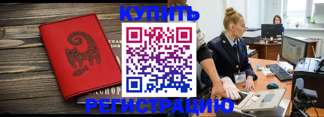 купить прописку в Чехове